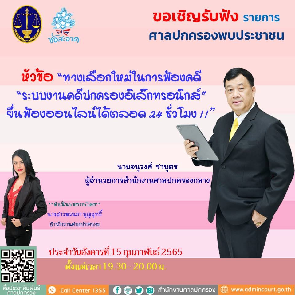 รายการ “ศาลปกครองพบประชาชน” วันอังคารที่ 15 กุมภาพันธ์ 2565 เวลา 19.30-20.00 น. รายการ “ศาลปกครองพบประชาชน” วันอังคารที่ 15 กุมภาพันธ์ 2565 เวลา 19.30-20.00 น.