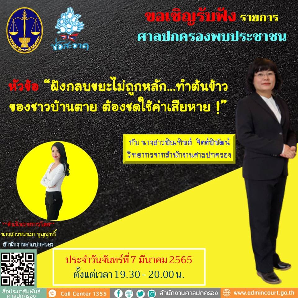 รายการ “ศาลปกครองพบประชาชน” วันจันทร์ที่ 7 มีนาคม 2565 เวลา 19.30-20.00 น. รายการ “ศาลปกครองพบประชาชน” วันจันทร์ที่ 7 มีนาคม 2565 เวลา 19.30-20.00 น.
