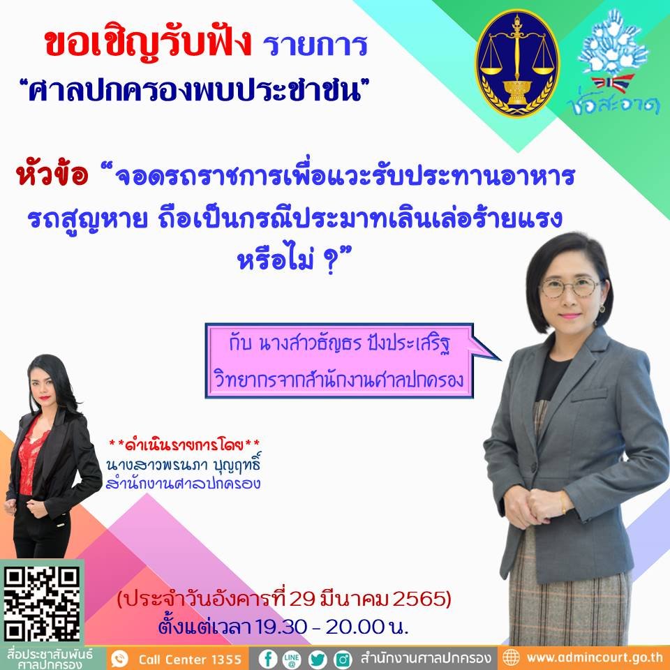 รายการ “ศาลปกครองพบประชาชน” วันจันทร์ที่ 28 มีนาคม 2565 เวลา 19.30-20.00 น.