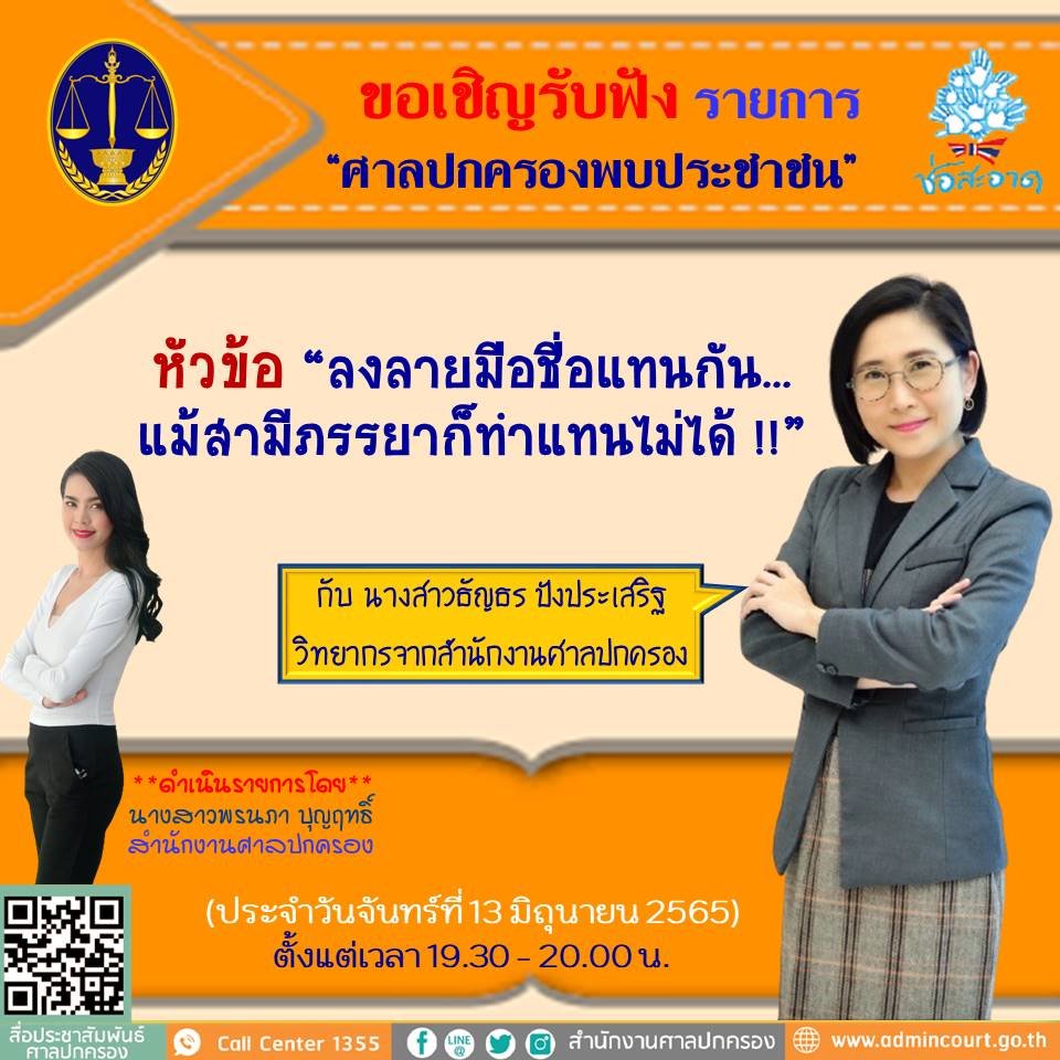 รายการ “ศาลปกครองพบประชาชน” วันจันทร์ที่ 13 มิถุนายน 2565 เวลา 19.30-20.00 น. รายการ “ศาลปกครองพบประชาชน” วันจันทร์ที่ 13 มิถุนายน 2565 เวลา 19.30-20.00 น.