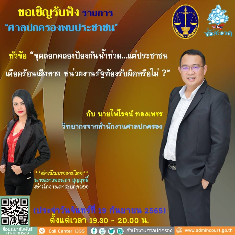 รายการ “ศาลปกครองพบประชาชน” วันจันทร์ที่ 19 กันยายน 2565 เวลา 19.30-20.00 น.