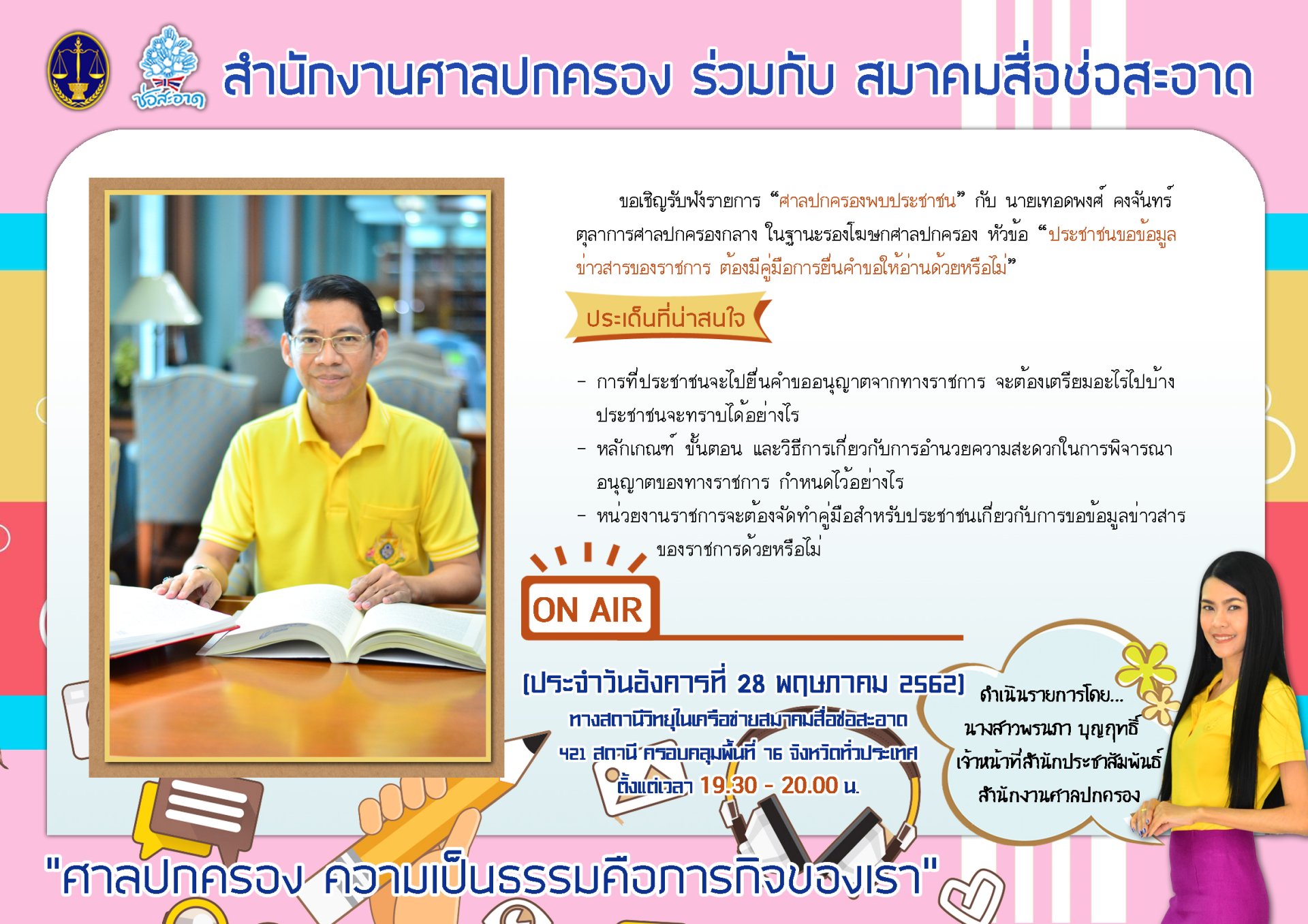 รายการ “ศาลปกครองพบประชาชน” วันอังคารที่ 28 พฤษภาคม 2562 เวลา 19.30-20.00 น. รายการ “ศาลปกครองพบประชาชน” วันอังคารที่ 28 พฤษภาคม 2562 เวลา 19.30-20.00 น.