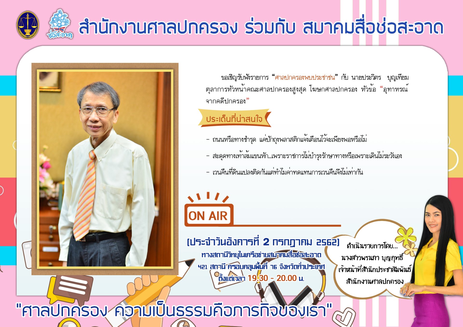 รายการ “ศาลปกครองพบประชาชน” วันอังคารที่ 2 กรกฎาคม 2562 เวลา 19.30-20.00 น. รายการ “ศาลปกครองพบประชาชน” วันอังคารที่ 2 กรกฎาคม 2562 เวลา 19.30-20.00 น.