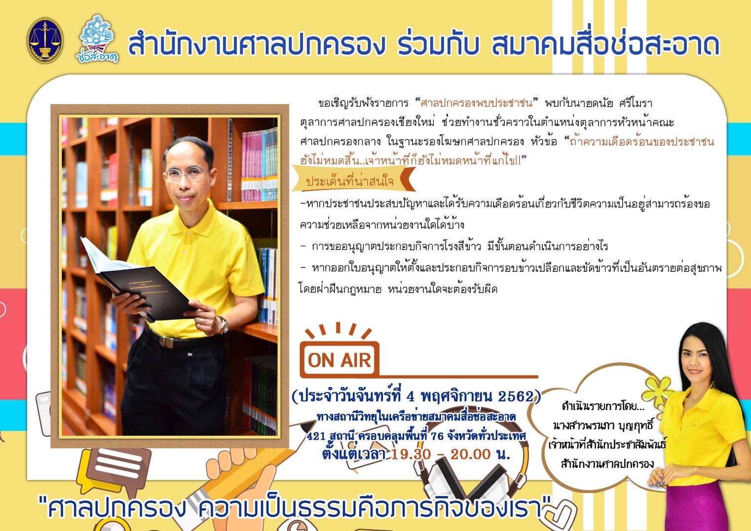 รายการ “ศาลปกครองพบประชาชน” วันจันทร์ที่ 4 พฤศจิกายน 2562 เวลา 19.30-20.00 น. รายการ “ศาลปกครองพบประชาชน” วันจันทร์ที่ 4 พฤศจิกายน 2562 เวลา 19.30-20.00 น.