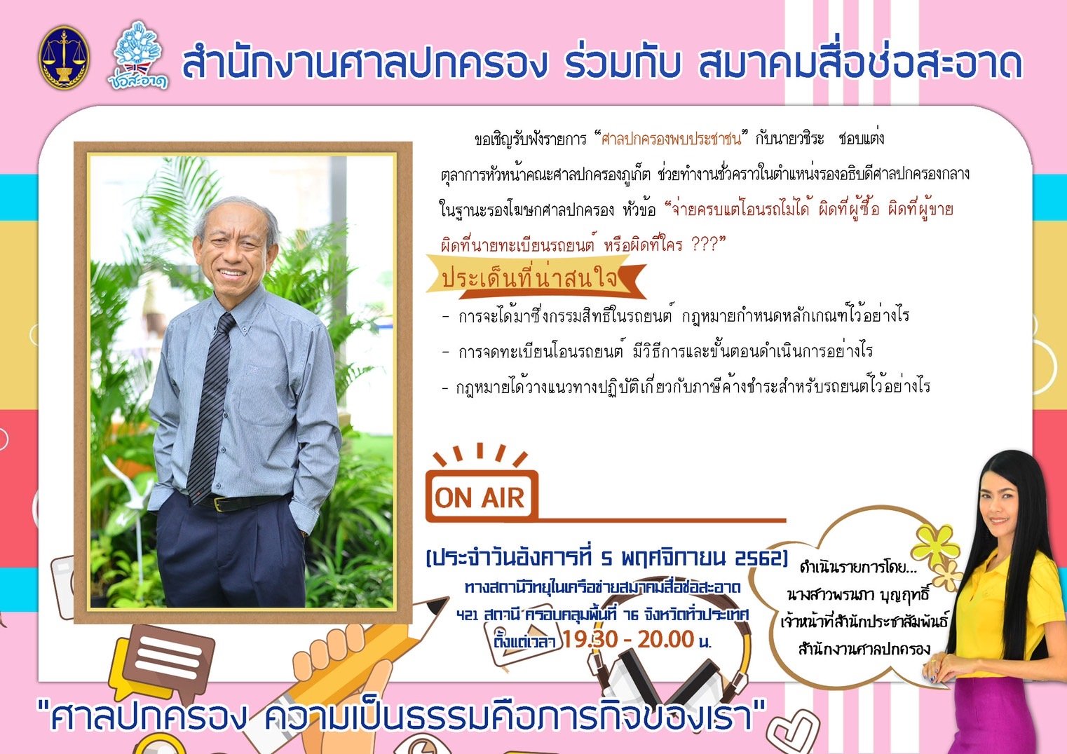 รายการ “ศาลปกครองพบประชาชน” วันอังคารที่ 5 พฤศจิกายน 2562 เวลา 19.30-20.00 น. รายการ “ศาลปกครองพบประชาชน” วันอังคารที่ 5 พฤศจิกายน 2562 เวลา 19.30-20.00 น.
