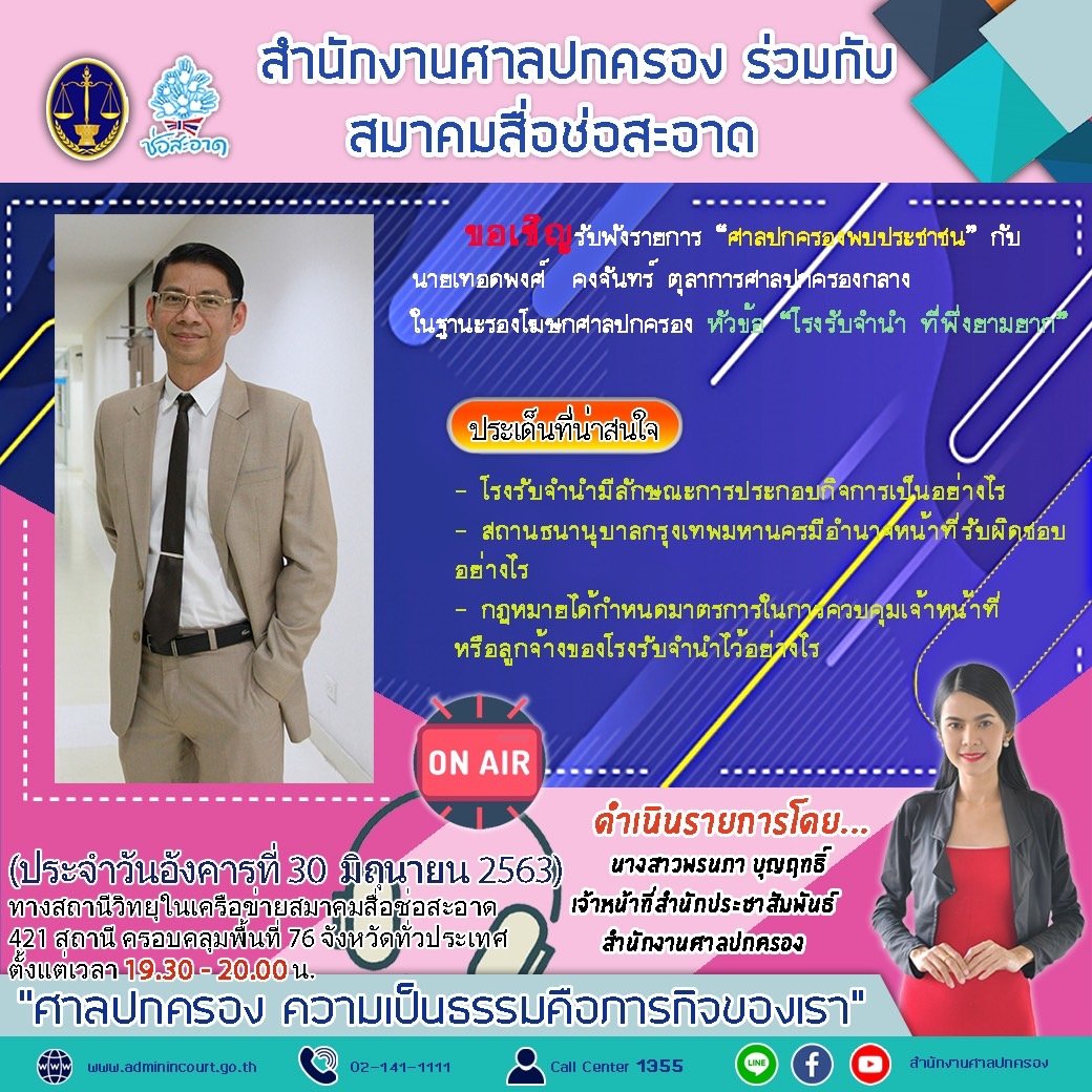 รายการ “ศาลปกครองพบประชาชน” วันอังคารที่ 30 มิถุนายน 2563 เวลา 19.30-20.00 น. รายการ “ศาลปกครองพบประชาชน” วันอังคารที่ 30 มิถุนายน 2563 เวลา 19.30-20.00 น.