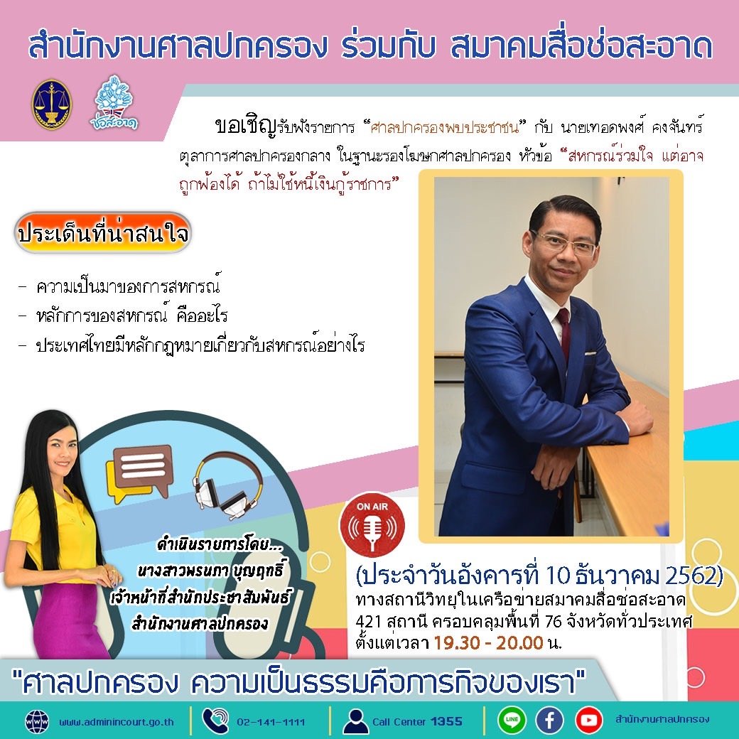 รายการ “ศาลปกครองพบประชาชน” วันอังคารที่ 10 ธันวาคม 2562 เวลา 19.30-20.00 น. รายการ “ศาลปกครองพบประชาชน” วันอังคารที่ 10 ธันวาคม 2562 เวลา 19.30-20.00 น.