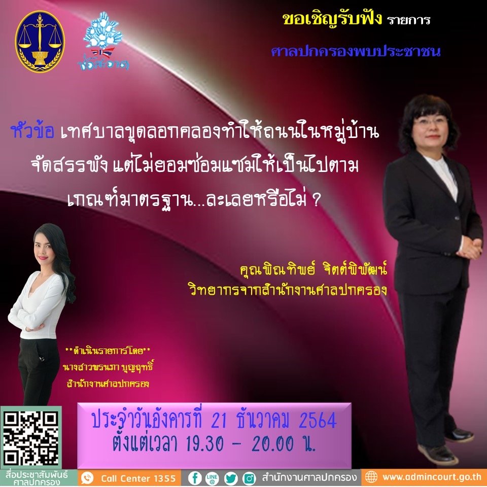 รายการ “ศาลปกครองพบประชาชน” วันอังคารที่ 21 ธันวาคม 2564 เวลา 19.30-20.00 น. รายการ “ศาลปกครองพบประชาชน” วันอังคารที่ 21 ธันวาคม 2564 เวลา 19.30-20.00 น.