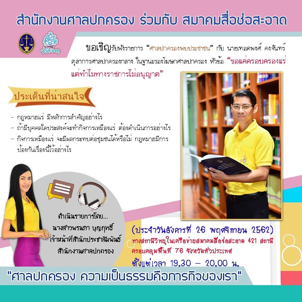 รายการ “ศาลปกครองพบประชาชน” วันอังคารที่ 26 พฤศจิกายน 2562 เวลา 19.30-20.00 น. รายการ “ศาลปกครองพบประชาชน” วันอังคารที่ 26 พฤศจิกายน 2562 เวลา 19.30-20.00 น.