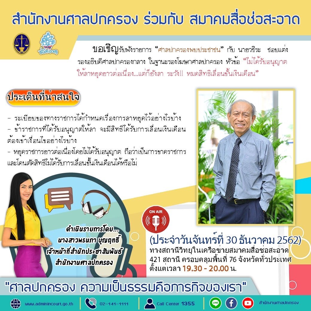 รายการ “ศาลปกครองพบประชาชน” วันจันทร์ที่ 30 ธันวาคม 2562 เวลา 19.30-20.00 น. รายการ “ศาลปกครองพบประชาชน” วันจันทร์ที่ 30 ธันวาคม 2562 เวลา 19.30-20.00 น.