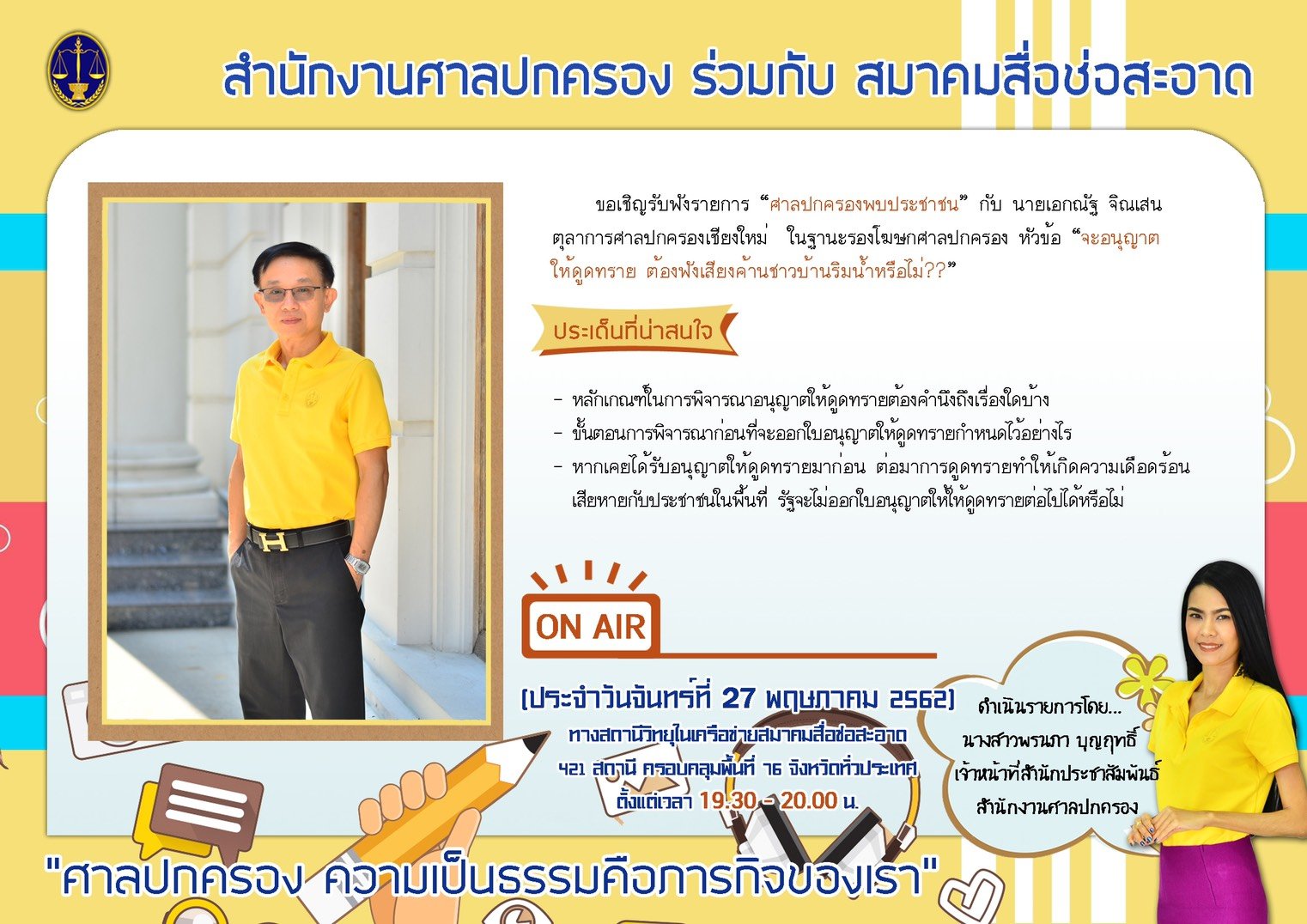 รายการ “ศาลปกครองพบประชาชน” วันจันทร์ที่ 27 พฤษภาคม 2562 เวลา 19.30-20.00 น.