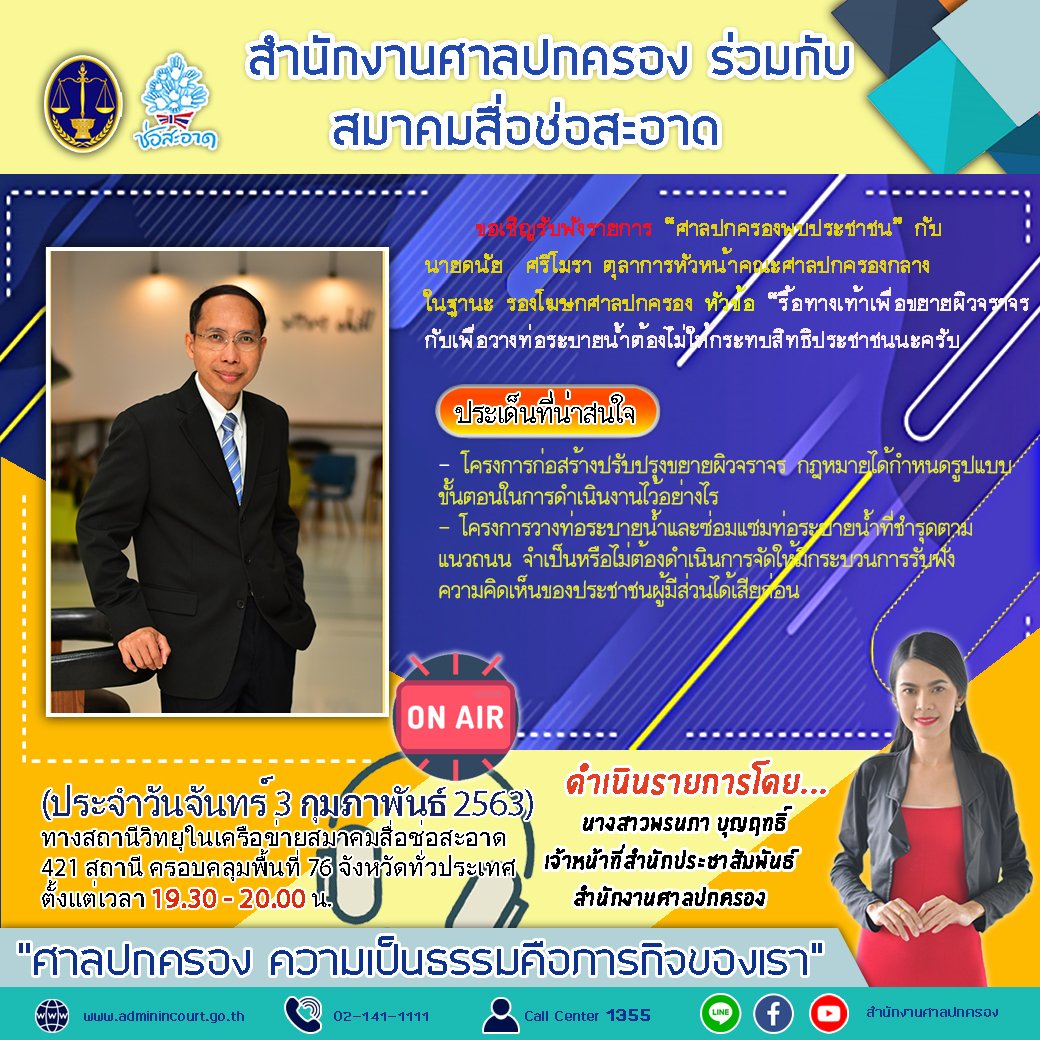 รายการ “ศาลปกครองพบประชาชน” วันจันทร์ที่  3 กุมภาพันธ์ 2563 เวลา 19.30-20.00 น. รายการ “ศาลปกครองพบประชาชน” วันจันทร์ที่  3 กุมภาพันธ์ 2563 เวลา 19.30-20.00 น.