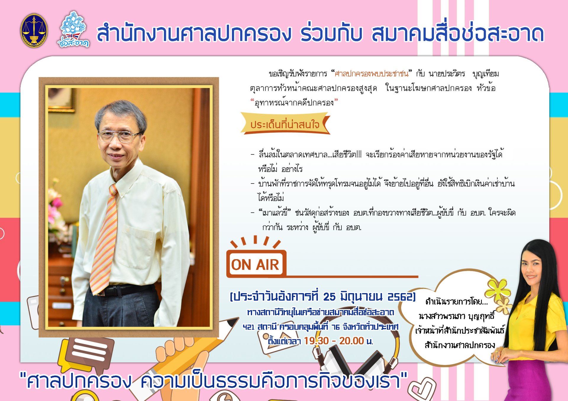 รายการ “ศาลปกครองพบประชาชน” วันอังคารที่ 25 มิถุนายน 2562 เวลา 19.30-20.00 น. รายการ “ศาลปกครองพบประชาชน” วันอังคารที่ 25 มิถุนายน 2562 เวลา 19.30-20.00 น.