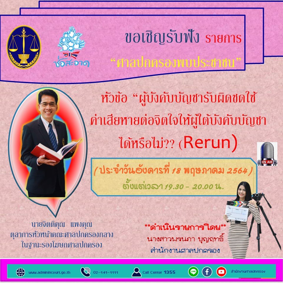 รายการ “ศาลปกครองพบประชาชน” วันอังคารที่ 18 พฤษภาคม 2564 เวลา 19.30-20.00 น.