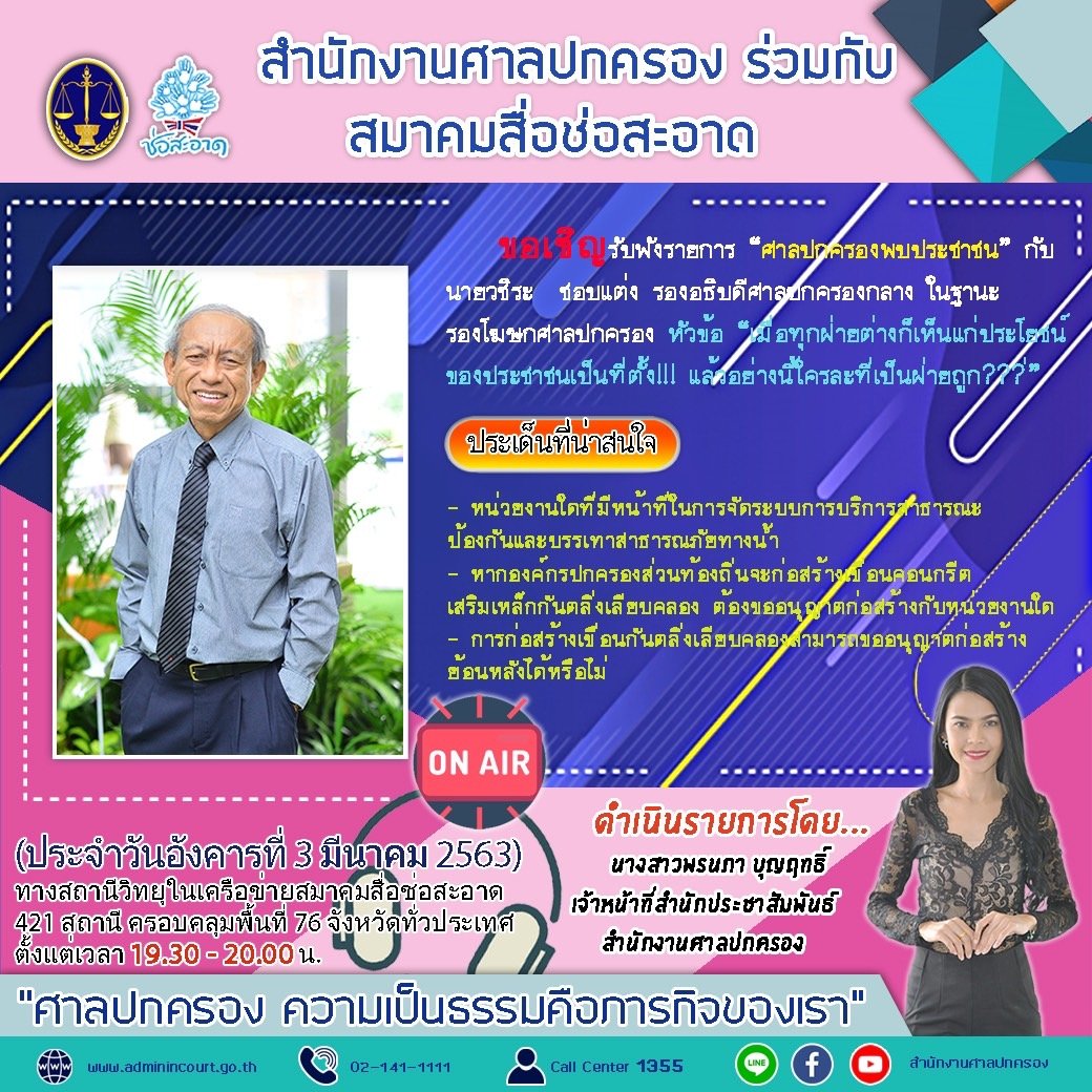 รายการ “ศาลปกครองพบประชาชน” วันอังคารที่ 3 มีนาคม 2563 เวลา 19.30-20.00 น. รายการ “ศาลปกครองพบประชาชน” วันอังคารที่ 3 มีนาคม 2563 เวลา 19.30-20.00 น.