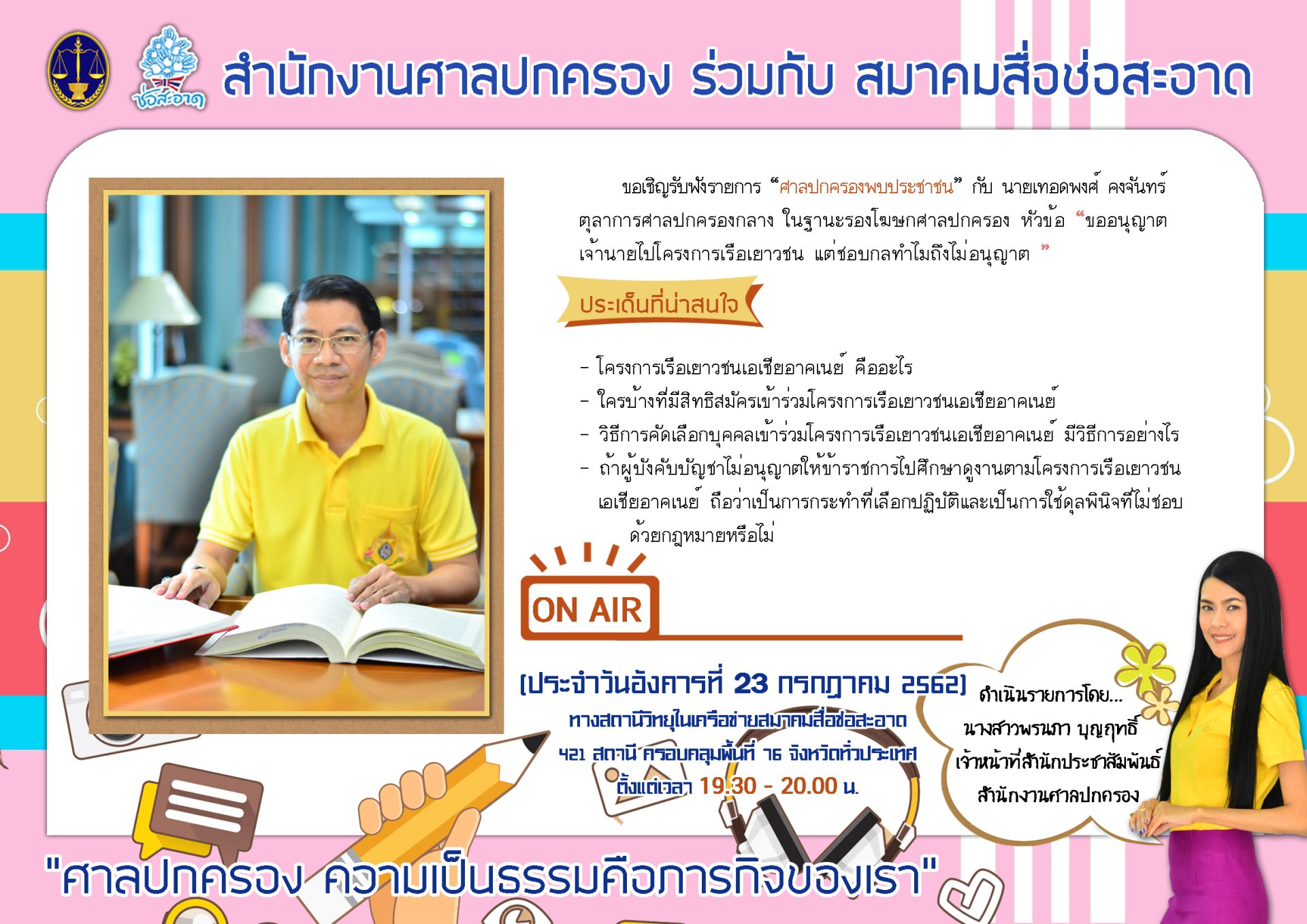 รายการ “ศาลปกครองพบประชาชน” วันอังคารที่ 23 กรกฎาคม 2562 เวลา 19.30-20.00 น. รายการ “ศาลปกครองพบประชาชน” วันอังคารที่ 23 กรกฎาคม 2562 เวลา 19.30-20.00 น.