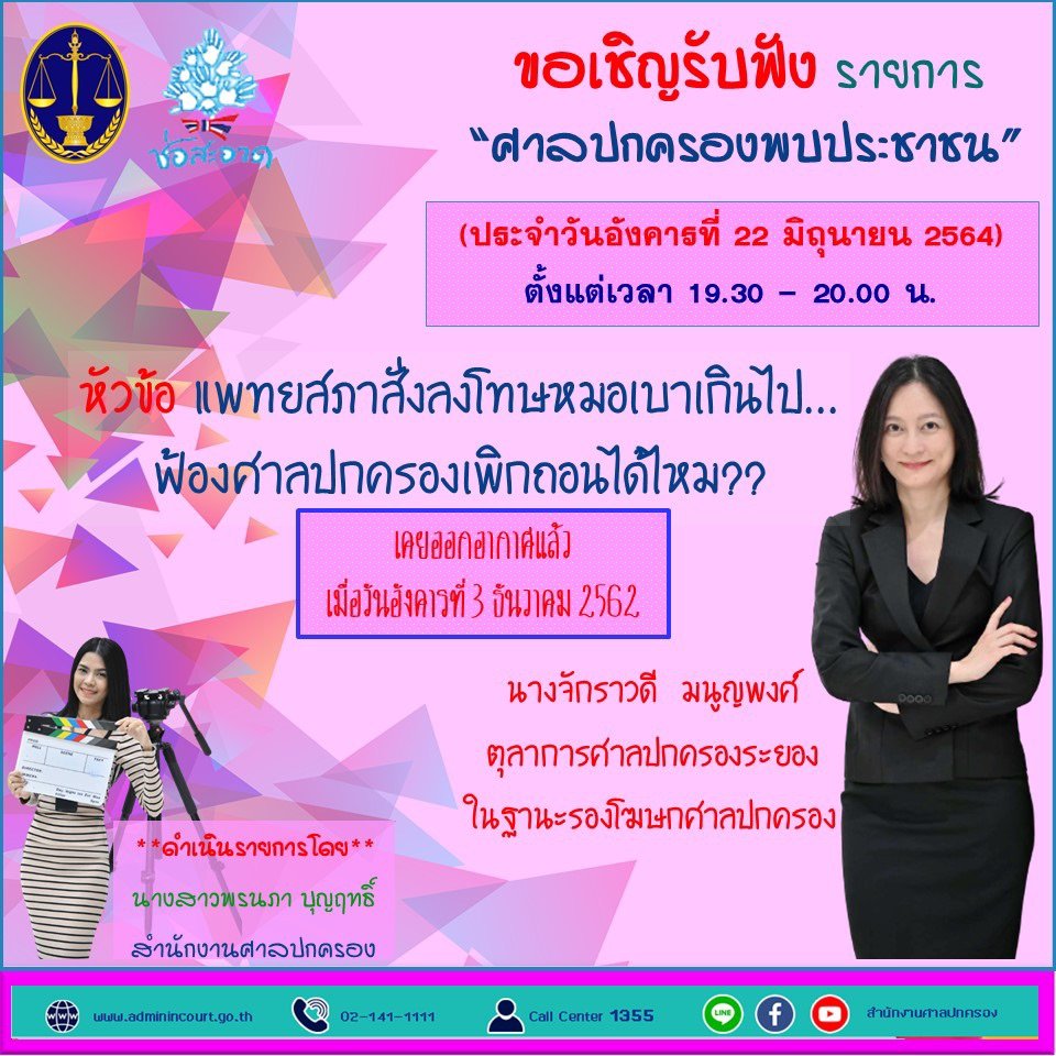 รายการ “ศาลปกครองพบประชาชน” วันอังคารที่ 22 มิถุนายน 2564 เวลา 19.30-20.00 น.