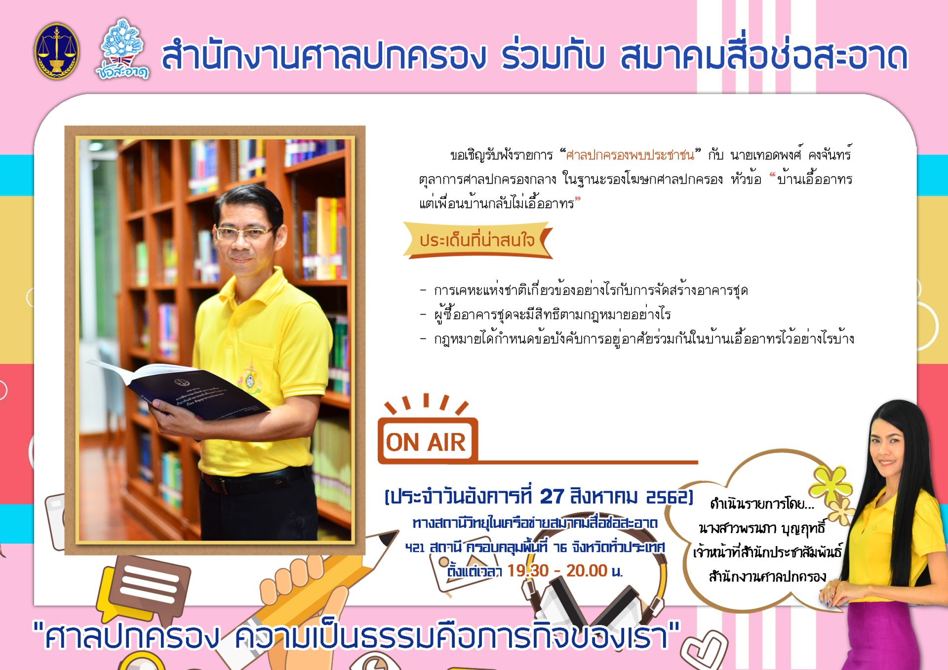 รายการ “ศาลปกครองพบประชาชน” วันอังคารที่ 27 สิงหาคม 2562 เวลา 19.30-20.00 น. รายการ “ศาลปกครองพบประชาชน” วันอังคารที่ 27 สิงหาคม 2562 เวลา 19.30-20.00 น.