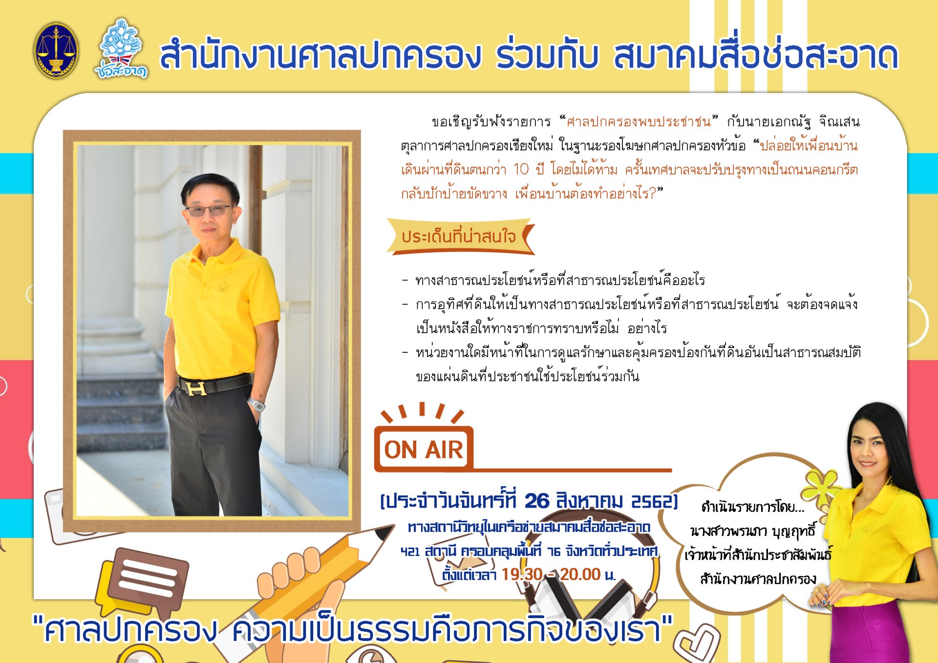 รายการ “ศาลปกครองพบประชาชน” วันจันทร์ที่ 26 สิงหาคม 2562 เวลา 19.30-20.00 น. รายการ “ศาลปกครองพบประชาชน” วันจันทร์ที่ 26 สิงหาคม 2562 เวลา 19.30-20.00 น.