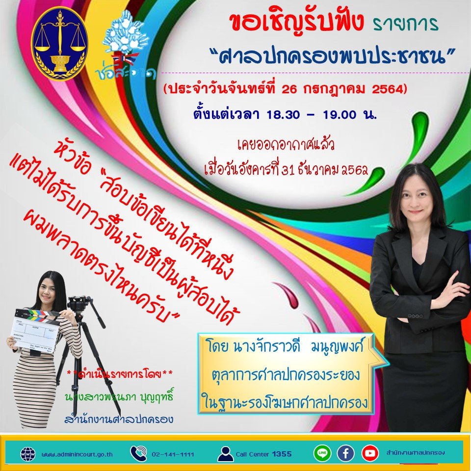 รายการ “ศาลปกครองพบประชาชน” วันจันทร์ที่ 26 กรกฎาคม 2564 เวลา 18.30-19.00 น. รายการ “ศาลปกครองพบประชาชน” วันจันทร์ที่ 26 กรกฎาคม 2564 เวลา 18.30-19.00 น.