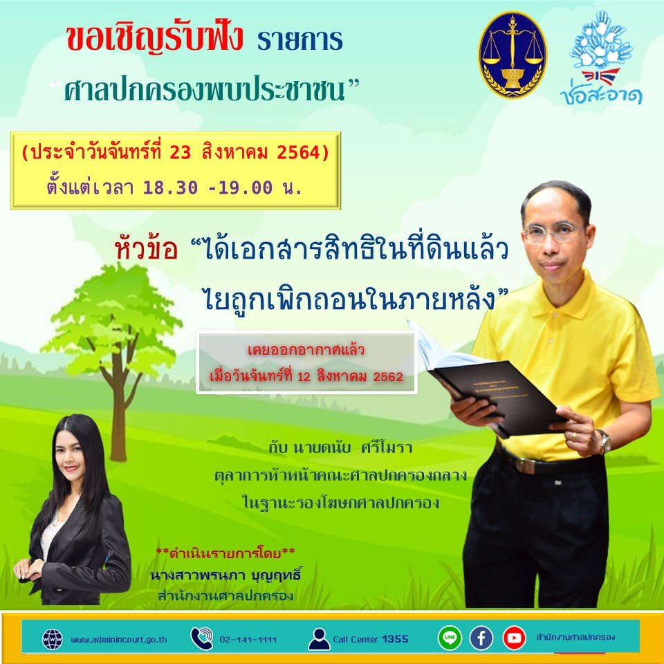รายการ “ศาลปกครองพบประชาชน”  วันจันทร์ที่ 23 สิงหาคม 2564 เวลา 18.30-19.00 น. รายการ “ศาลปกครองพบประชาชน”  วันจันทร์ที่ 23 สิงหาคม 2564 เวลา 18.30-19.00 น.