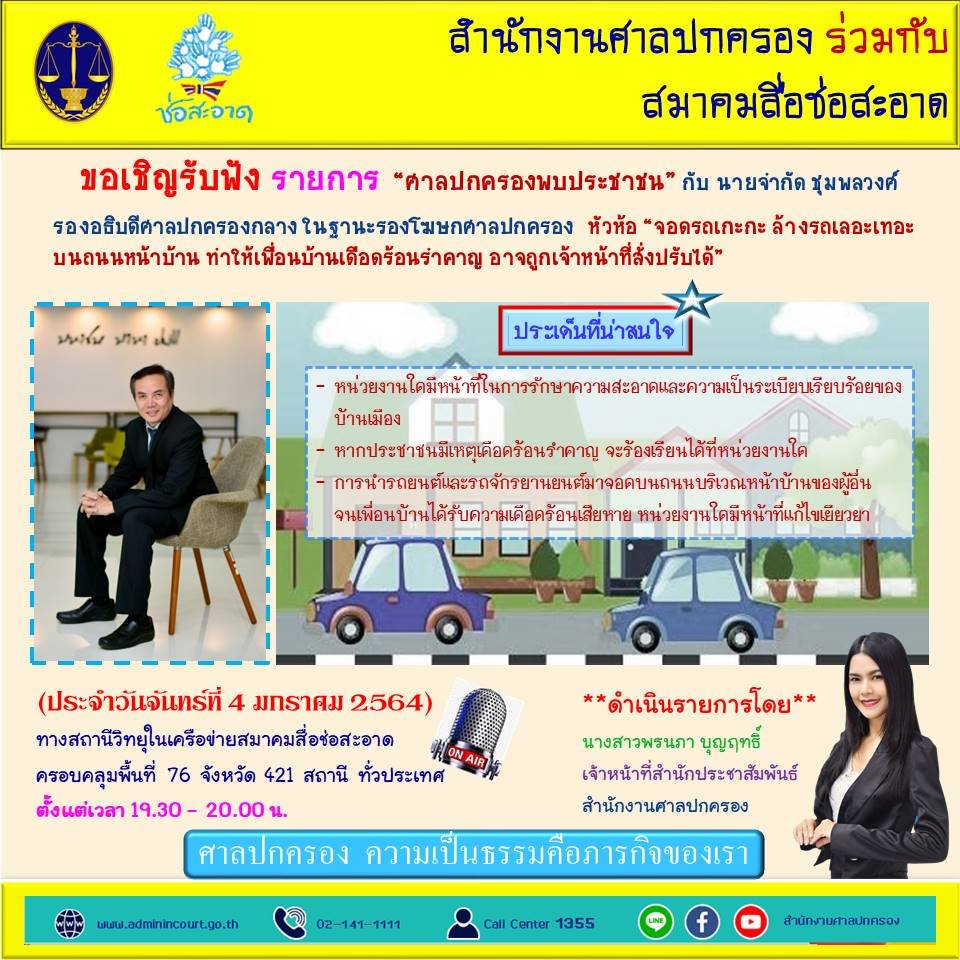 รายการ “ศาลปกครองพบประชาชน” วันจันทร์ที่ 4 มกราคม 2564 เวลา 19.30-20.00 น. รายการ “ศาลปกครองพบประชาชน” วันจันทร์ที่ 4 มกราคม 2564 เวลา 19.30-20.00 น.