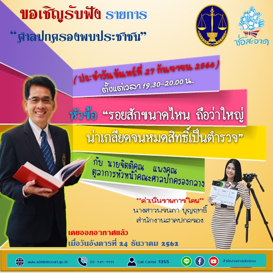 รายการ “ศาลปกครองพบประชาชน” วันจันทร์ที่ 27 กันยายน 2564 เวลา 19.30-20.00 น. รายการ “ศาลปกครองพบประชาชน” วันจันทร์ที่ 27 กันยายน 2564 เวลา 19.30-20.00 น.