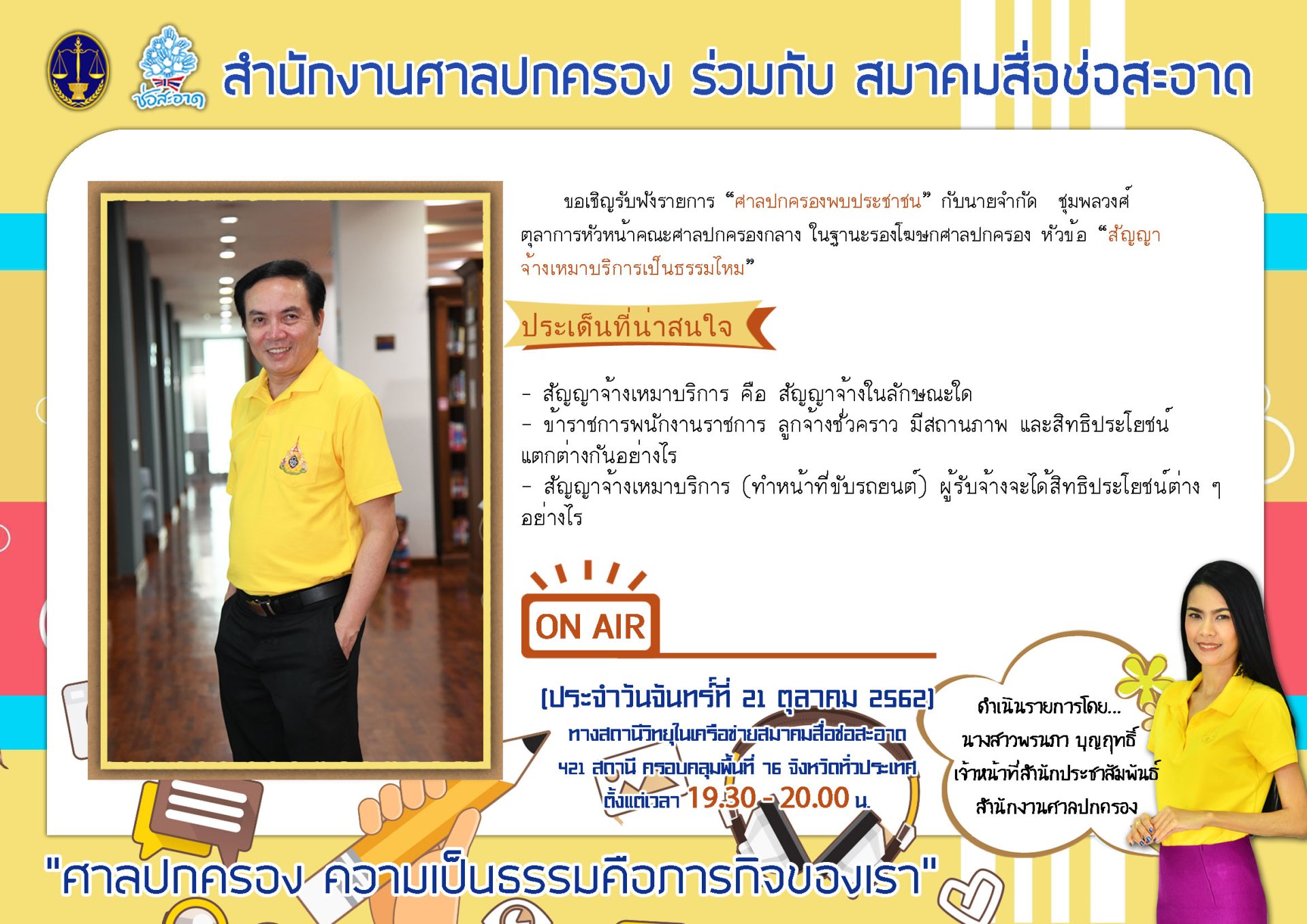 รายการ “ศาลปกครองพบประชาชน” วันจันทร์ที่ 21 ตุลาคม 2562 เวลา 19.30-20.00 น. รายการ “ศาลปกครองพบประชาชน” วันจันทร์ที่ 21 ตุลาคม 2562 เวลา 19.30-20.00 น.