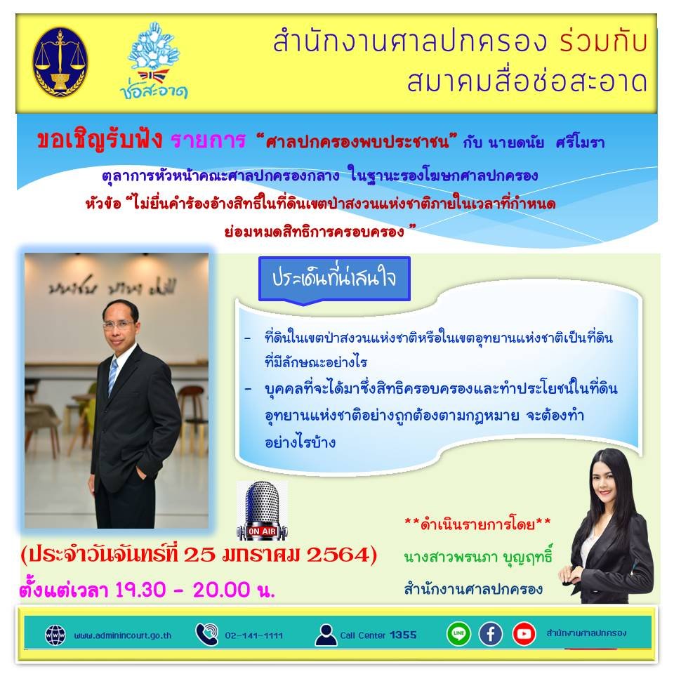 รายการ “ศาลปกครองพบประชาชน” วันจันทร์ที่ 25 มกราคม 2564 เวลา 19.30-20.00 น. รายการ “ศาลปกครองพบประชาชน” วันจันทร์ที่ 25 มกราคม 2564 เวลา 19.30-20.00 น.
