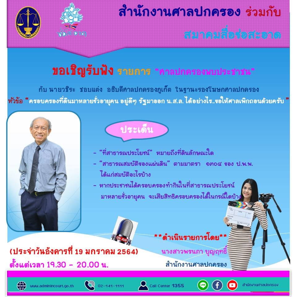 รายการ “ศาลปกครองพบประชาชน” วันอังคารที่ 19 มกราคม 2564 เวลา 19.30-20.00 น.