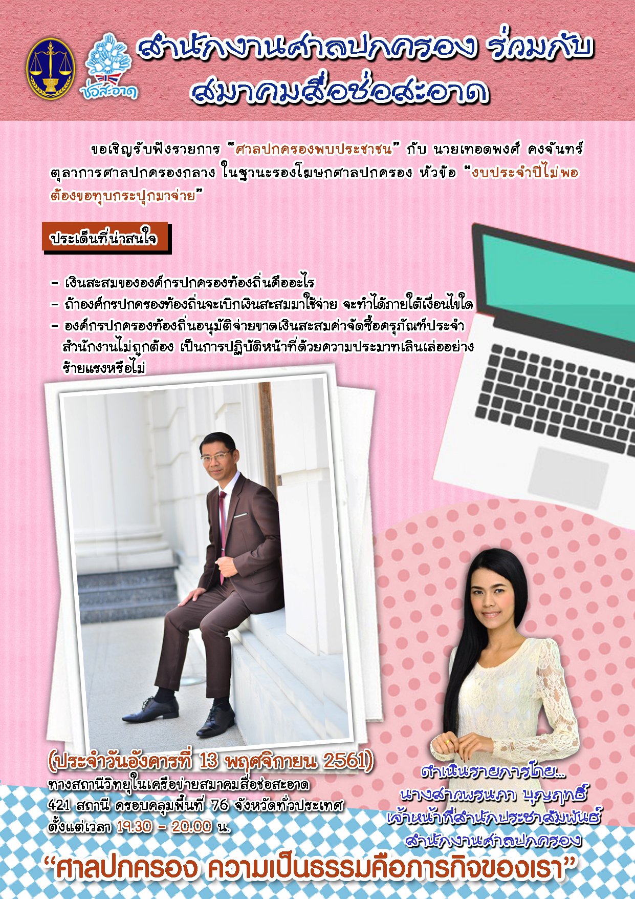 รายการ “ศาลปกครองพบประชาชน” วันอังคารที่ 13 พฤศจิกายน 2561 เวลา 19.30-20.00 น. รายการ “ศาลปกครองพบประชาชน” วันอังคารที่ 13 พฤศจิกายน 2561 เวลา 19.30-20.00 น.