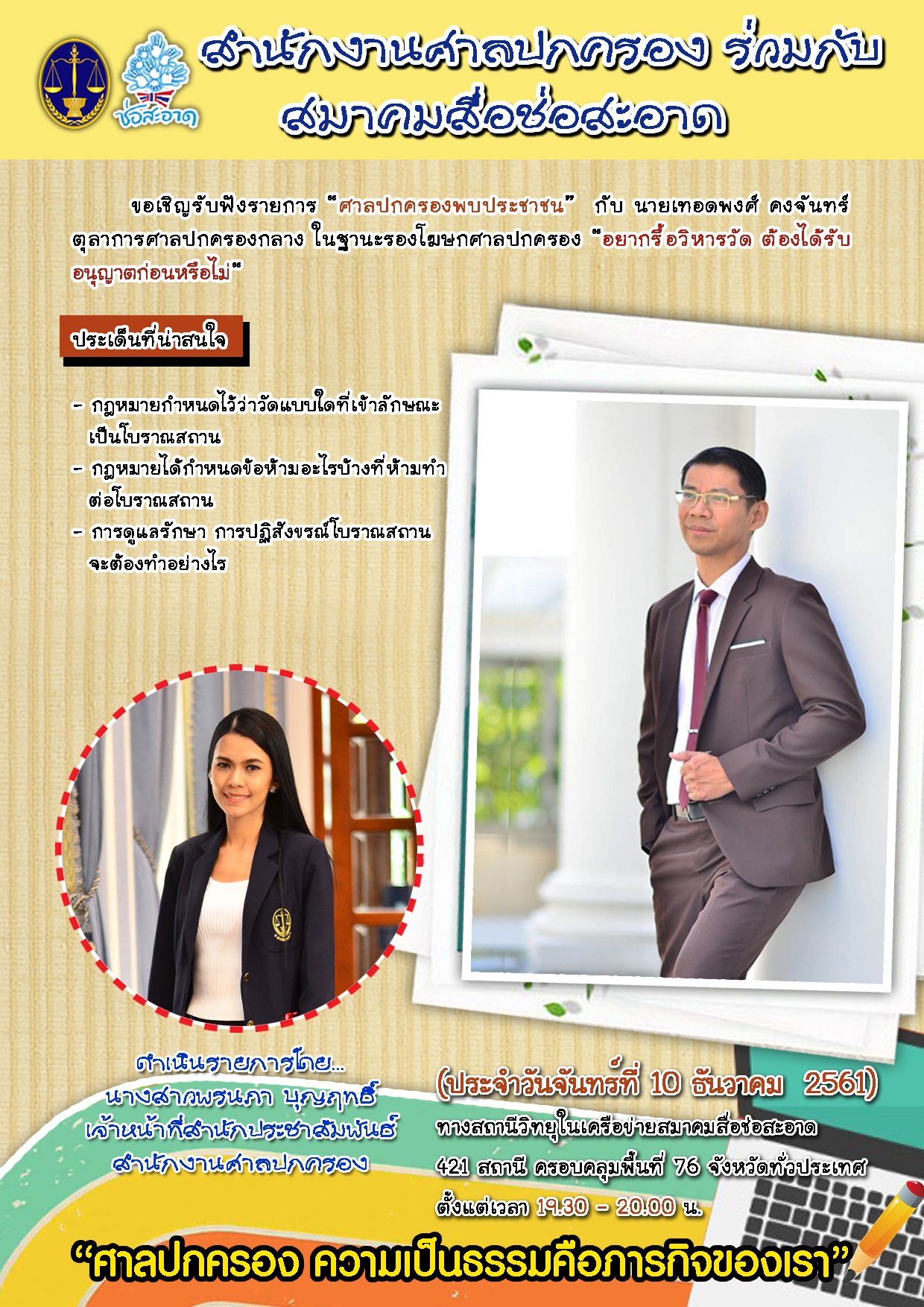 รายการ “ศาลปกครองพบประชาชน” วันจันทร์ที่ 10 ธันวาคม 2561 เวลา 19.30-20.00 น. รายการ “ศาลปกครองพบประชาชน” วันจันทร์ที่ 10 ธันวาคม 2561 เวลา 19.30-20.00 น.