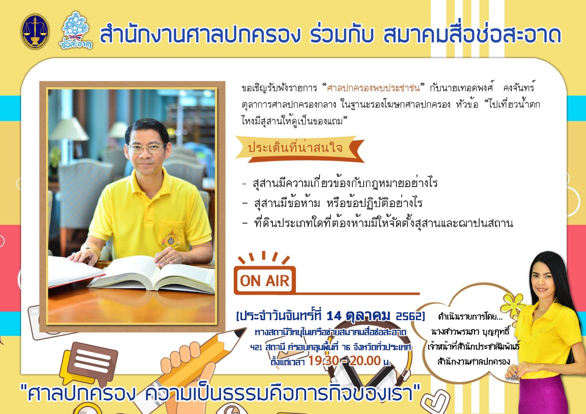 รายการ “ศาลปกครองพบประชาชน” วันจันทร์ที่ 14 ตุลาคม 2562 เวลา 19.30-20.00 น. รายการ “ศาลปกครองพบประชาชน” วันจันทร์ที่ 14 ตุลาคม 2562 เวลา 19.30-20.00 น.