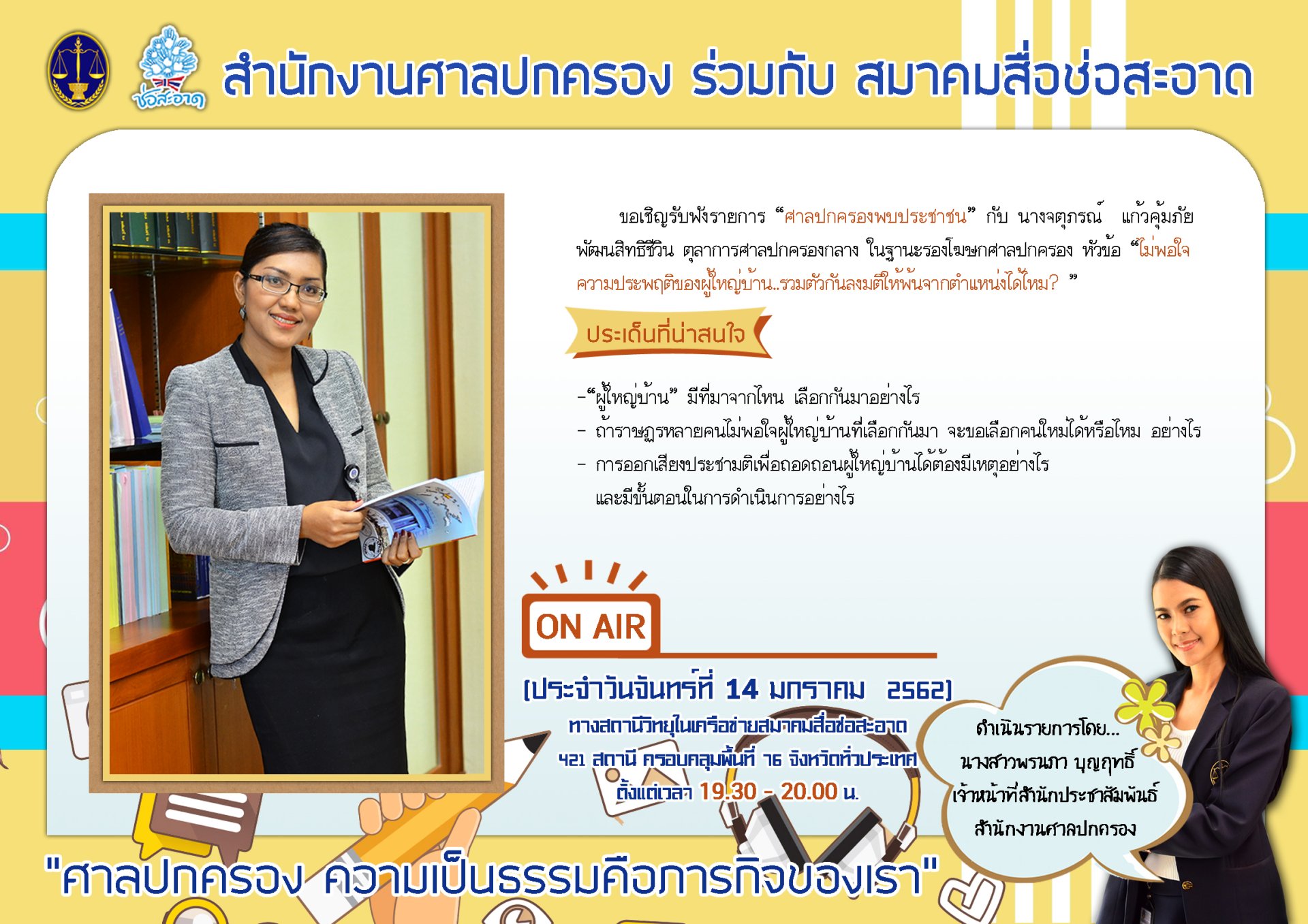 รายการ “ศาลปกครองพบประชาชน” วันจันทร์ที่ 14 มกราคม 2562 เวลา 19.30-20.00 น. รายการ “ศาลปกครองพบประชาชน” วันจันทร์ที่ 14 มกราคม 2562 เวลา 19.30-20.00 น.