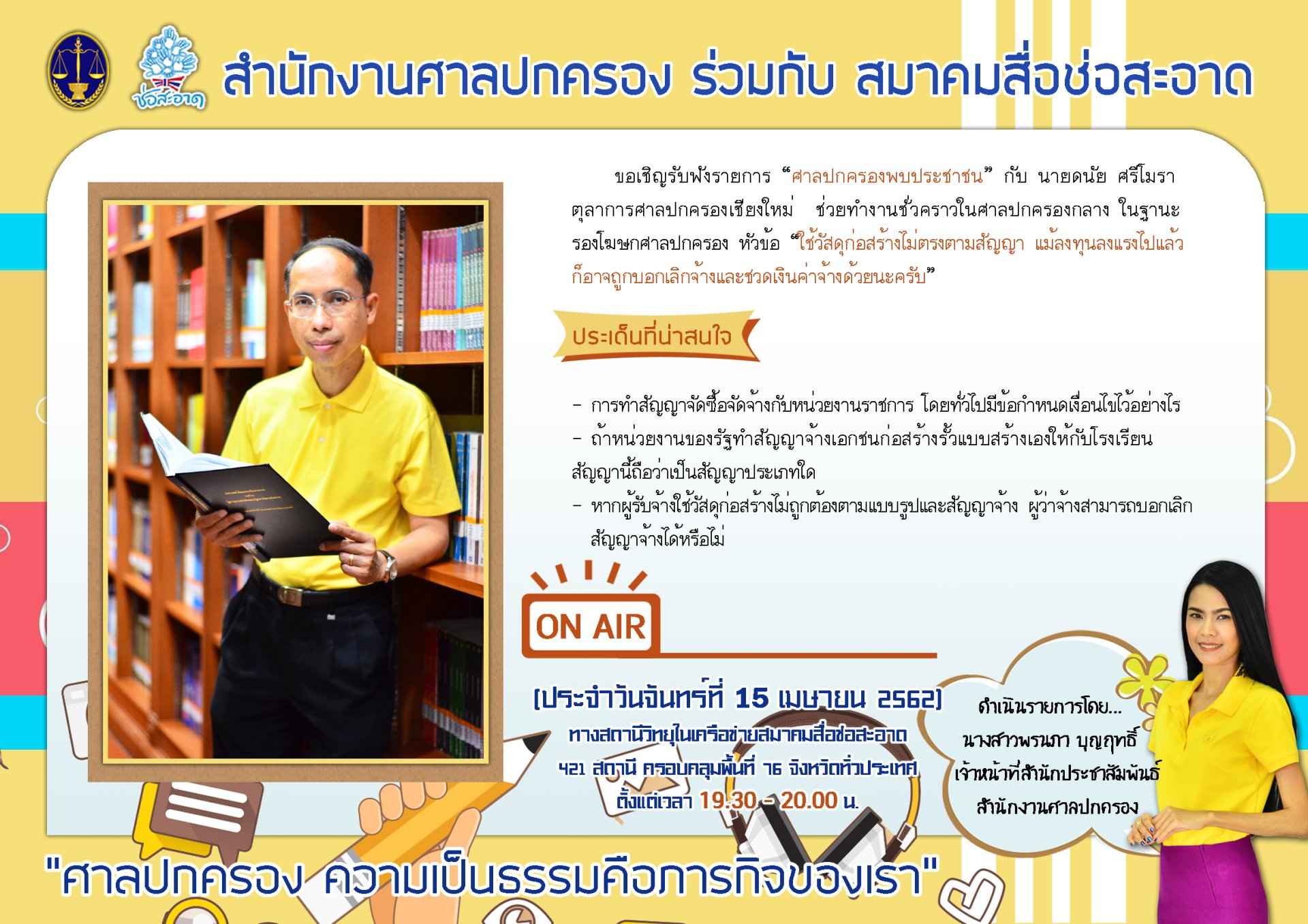 รายการ “ศาลปกครองพบประชาชน” วันจันทร์ที่ 15 เมษายน 2562 เวลา 19.30-20.00 น. รายการ “ศาลปกครองพบประชาชน” วันจันทร์ที่ 15 เมษายน 2562 เวลา 19.30-20.00 น.