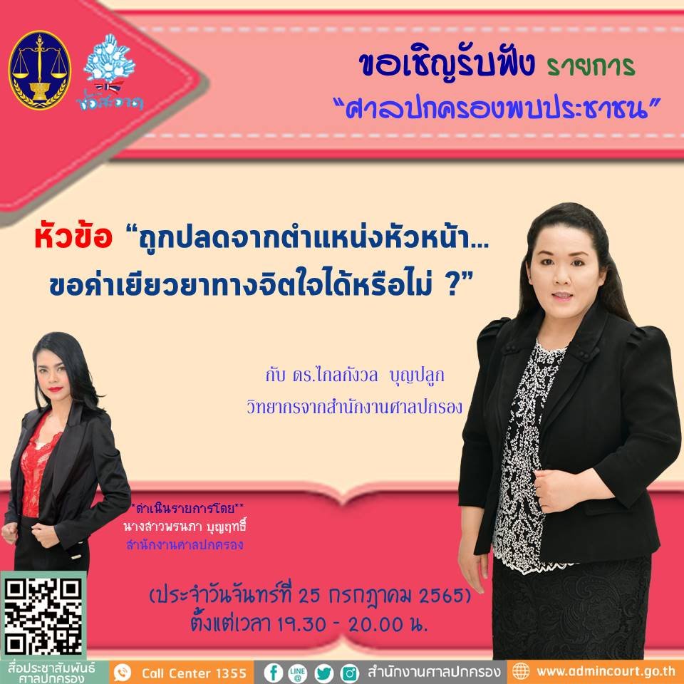รายการ “ศาลปกครองพบประชาชน” วันจันทร์ที่ 25 กรกฎาคม 2565 เวลา 19.30-20.00 น. รายการ “ศาลปกครองพบประชาชน” วันจันทร์ที่ 25 กรกฎาคม 2565 เวลา 19.30-20.00 น.