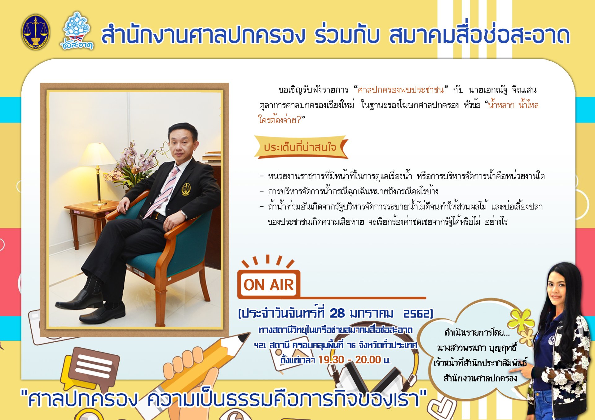 รายการ “ศาลปกครองพบประชาชน” วันจันทร์ที่ 28 มกราคม 2562 เวลา 19.30-20.00 น. รายการ “ศาลปกครองพบประชาชน” วันจันทร์ที่ 28 มกราคม 2562 เวลา 19.30-20.00 น.