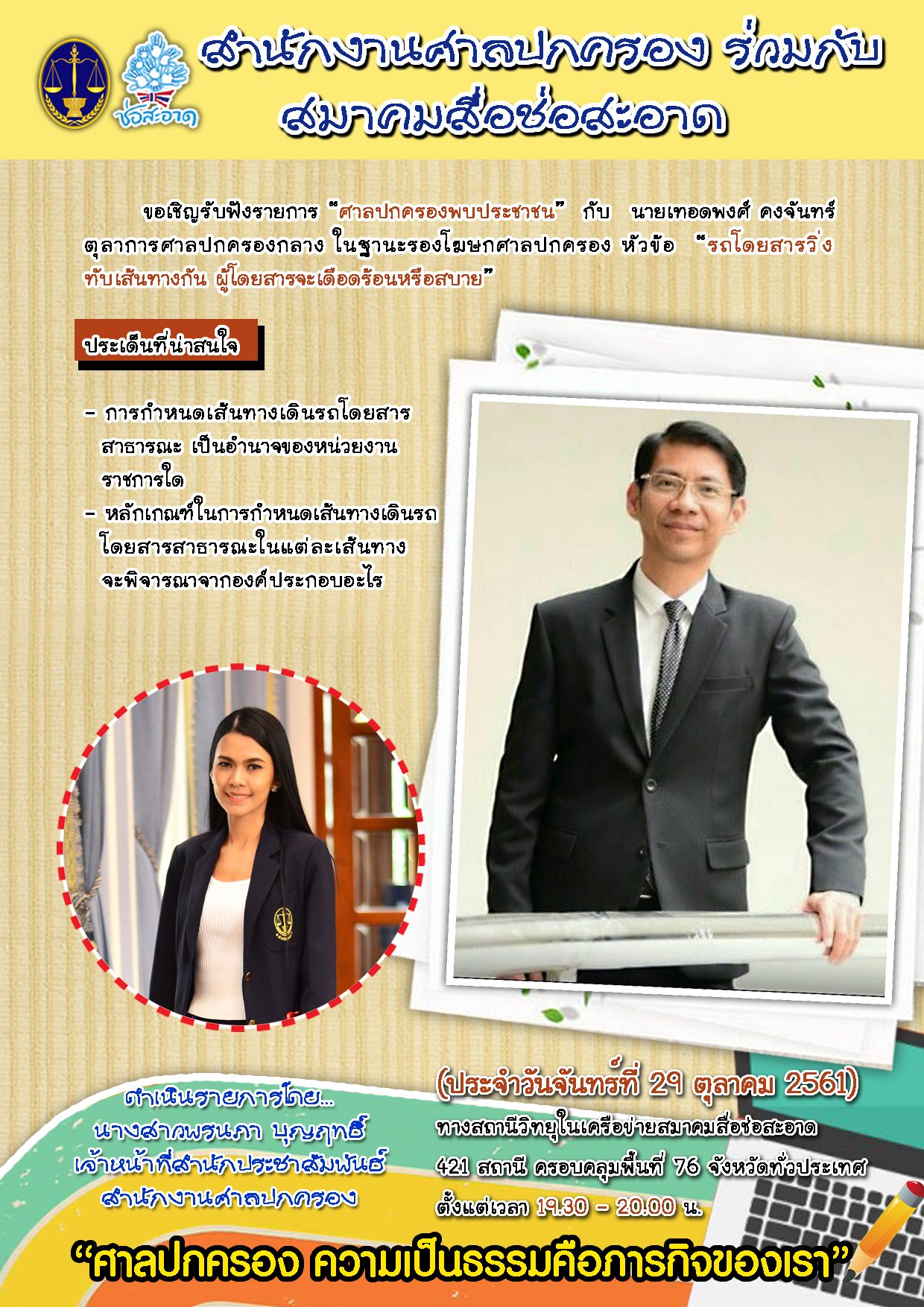 รายการ “ศาลปกครองพบประชาชน” วันจันทร์ที่ 29 ตุลาคม 2561 เวลา 19.30-20.00 น. รายการ “ศาลปกครองพบประชาชน” วันจันทร์ที่ 29 ตุลาคม 2561 เวลา 19.30-20.00 น.