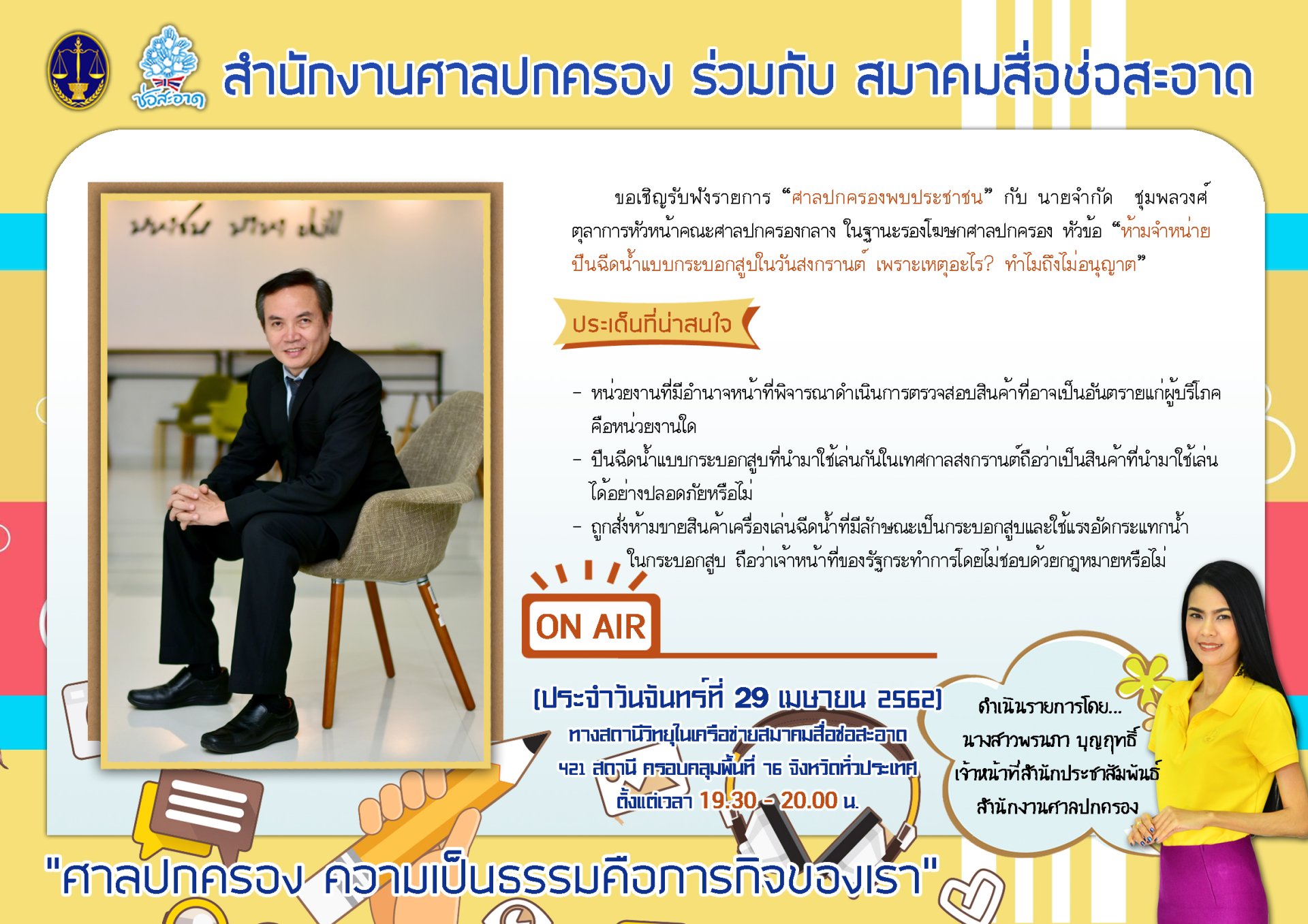 รายการ “ศาลปกครองพบประชาชน” วันจันทร์ที่ 29 เมษายน 2562 เวลา 19.30-20.00 น. รายการ “ศาลปกครองพบประชาชน” วันจันทร์ที่ 29 เมษายน 2562 เวลา 19.30-20.00 น.