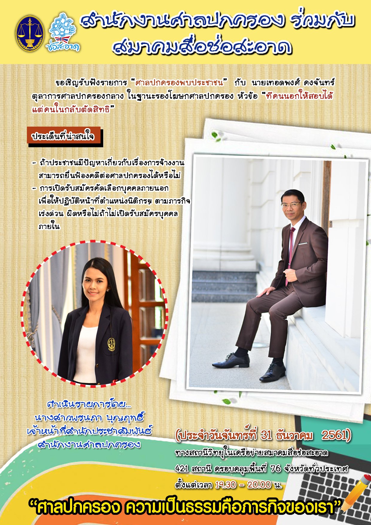 รายการ “ศาลปกครองพบประชาชน” วันจันทร์ที่ 31 ธันวาคม 2561 เวลา 19.30-20.00 น. รายการ “ศาลปกครองพบประชาชน” วันจันทร์ที่ 31 ธันวาคม 2561 เวลา 19.30-20.00 น.