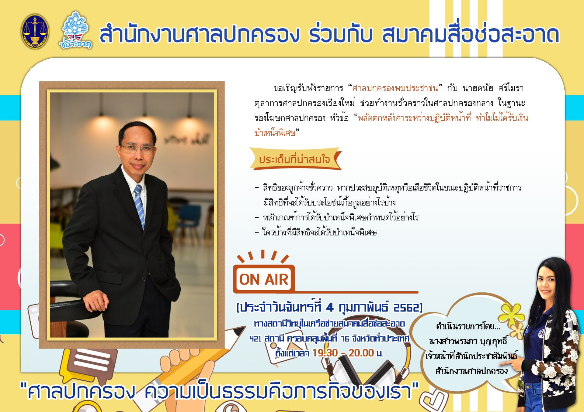 รายการ “ศาลปกครองพบประชาชน” วันจันทร์ที่ 4 กุมภาพันธ์ 2562 เวลา 19.30-20.00 น. รายการ “ศาลปกครองพบประชาชน” วันจันทร์ที่ 4 กุมภาพันธ์ 2562 เวลา 19.30-20.00 น.