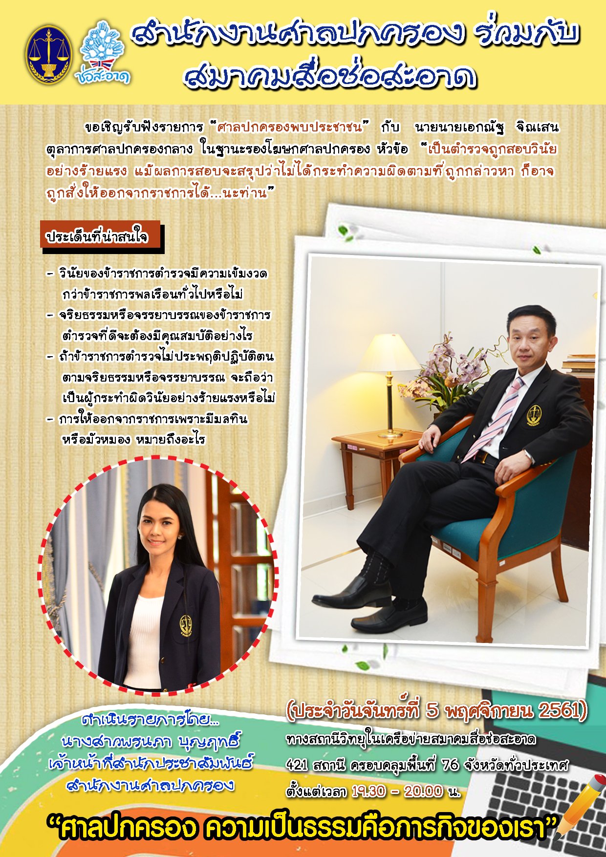รายการ “ศาลปกครองพบประชาชน” วันจันทร์ที่ 5 พฤศจิกายน 2561 เวลา 19.30-20.00 น. รายการ “ศาลปกครองพบประชาชน” วันจันทร์ที่ 5 พฤศจิกายน 2561 เวลา 19.30-20.00 น.