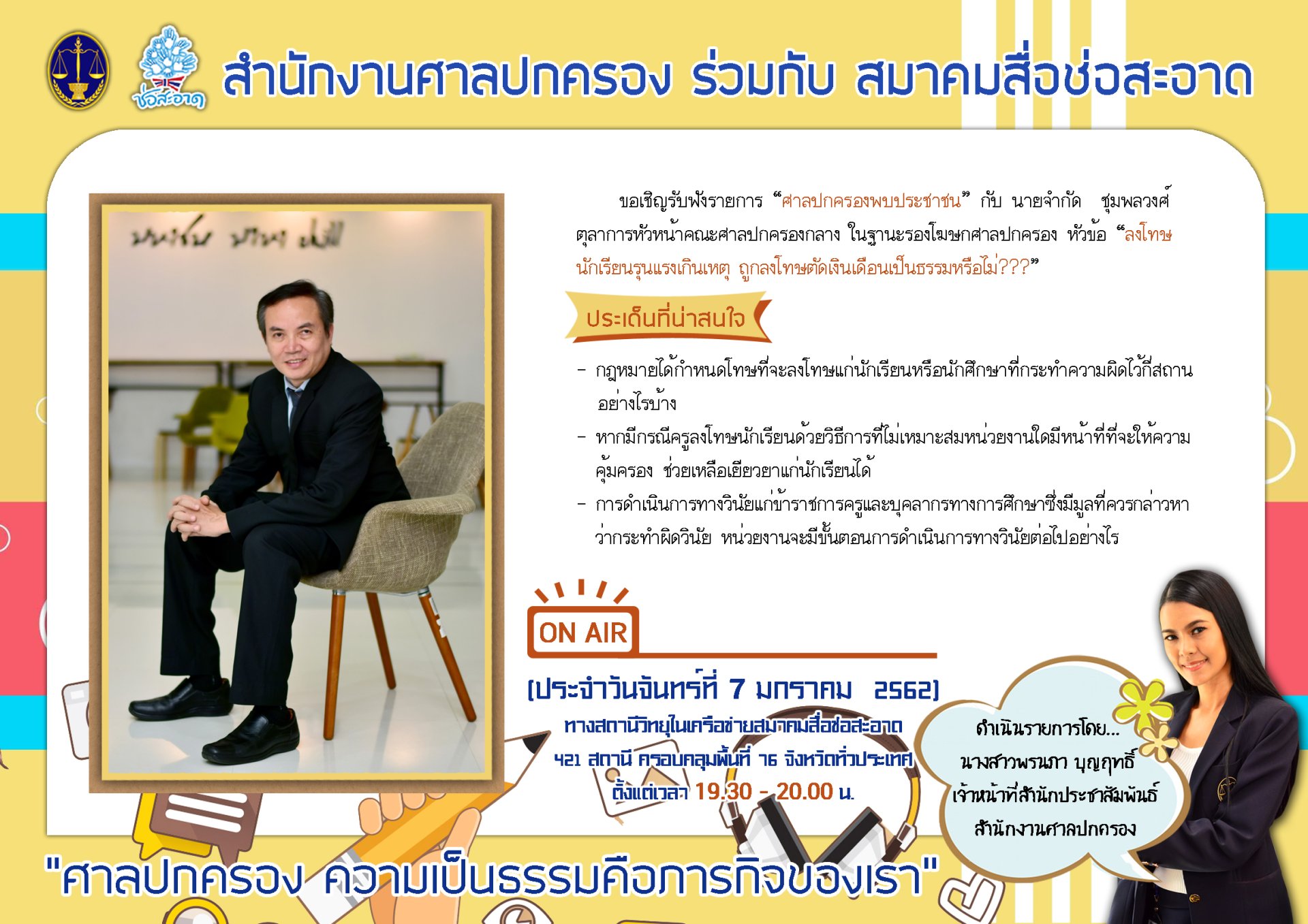 รายการ “ศาลปกครองพบประชาชน” วันจันทร์ที่ 7 มกราคม 2562 เวลา 19.30-20.00 น. รายการ “ศาลปกครองพบประชาชน” วันจันทร์ที่ 7 มกราคม 2562 เวลา 19.30-20.00 น.