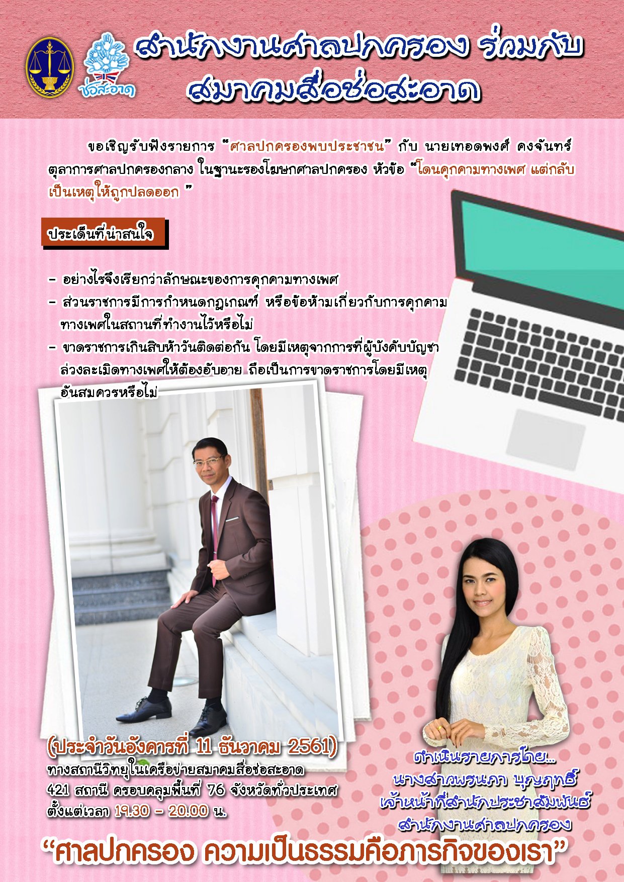 รายการ “ศาลปกครองพบประชาชน” วันอังคารที่ 11 ธันวาคม 2561 เวลา 19.30-20.00 น. รายการ “ศาลปกครองพบประชาชน” วันอังคารที่ 11 ธันวาคม 2561 เวลา 19.30-20.00 น.