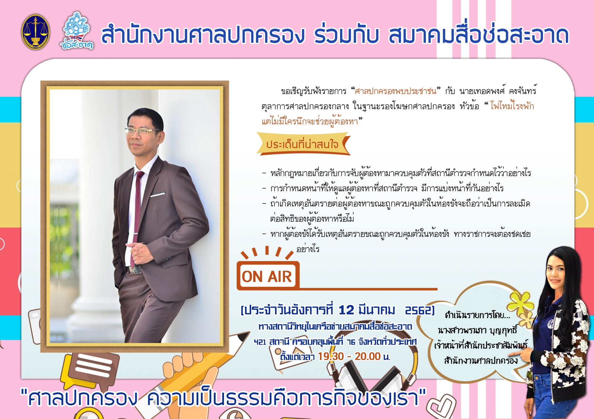 รายการ “ศาลปกครองพบประชาชน”  วันอังคารที่ 12 มีนาคม 2562 เวลา 19.30-20.00 น.