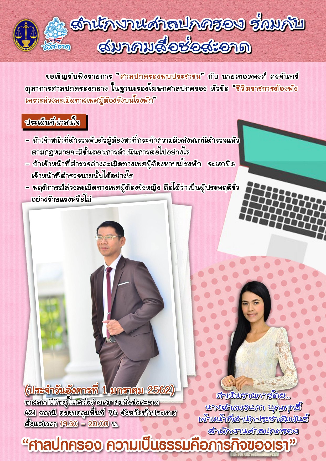 รายการ “ศาลปกครองพบประชาชน” วันอังคารที่ 1 มกราคม 2562 เวลา 19.30-20.00 น.