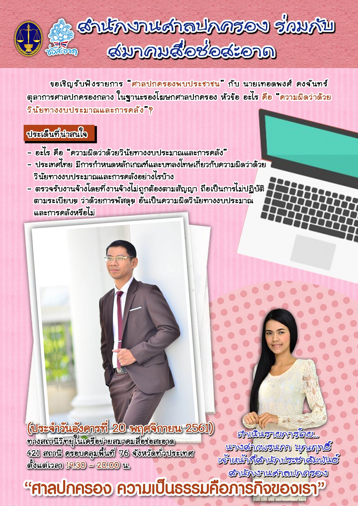 รายการ “ศาลปกครองพบประชาชน” วันอังคารที่ 20 พฤศจิกายน 2561 เวลา 19.30-20.00 น. รายการ “ศาลปกครองพบประชาชน” วันอังคารที่ 20 พฤศจิกายน 2561 เวลา 19.30-20.00 น.