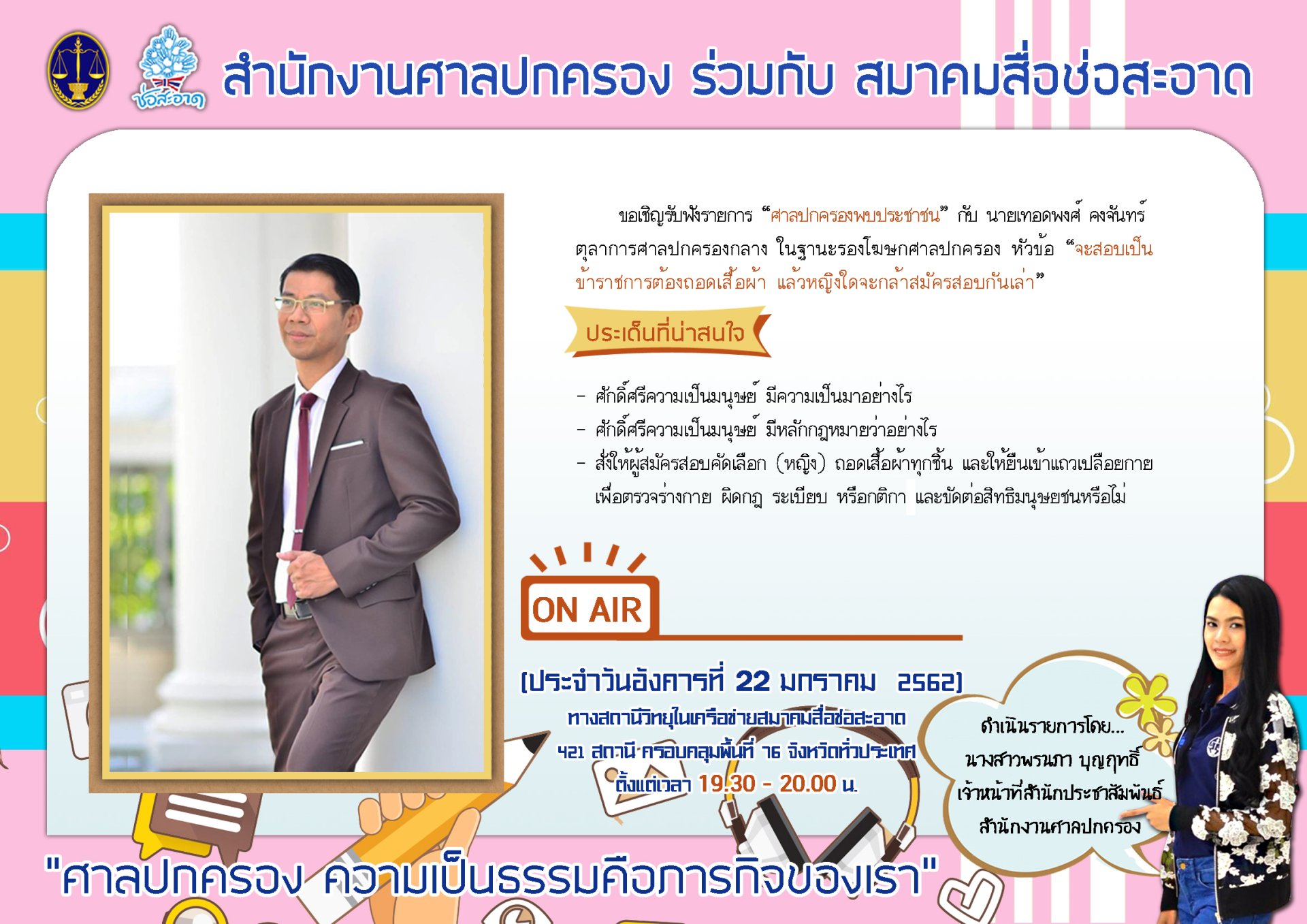 รายการ “ศาลปกครองพบประชาชน” วันอังคารที่ 22 มกราคม 2562 เวลา 19.30-20.00 น. รายการ “ศาลปกครองพบประชาชน” วันอังคารที่ 22 มกราคม 2562 เวลา 19.30-20.00 น.