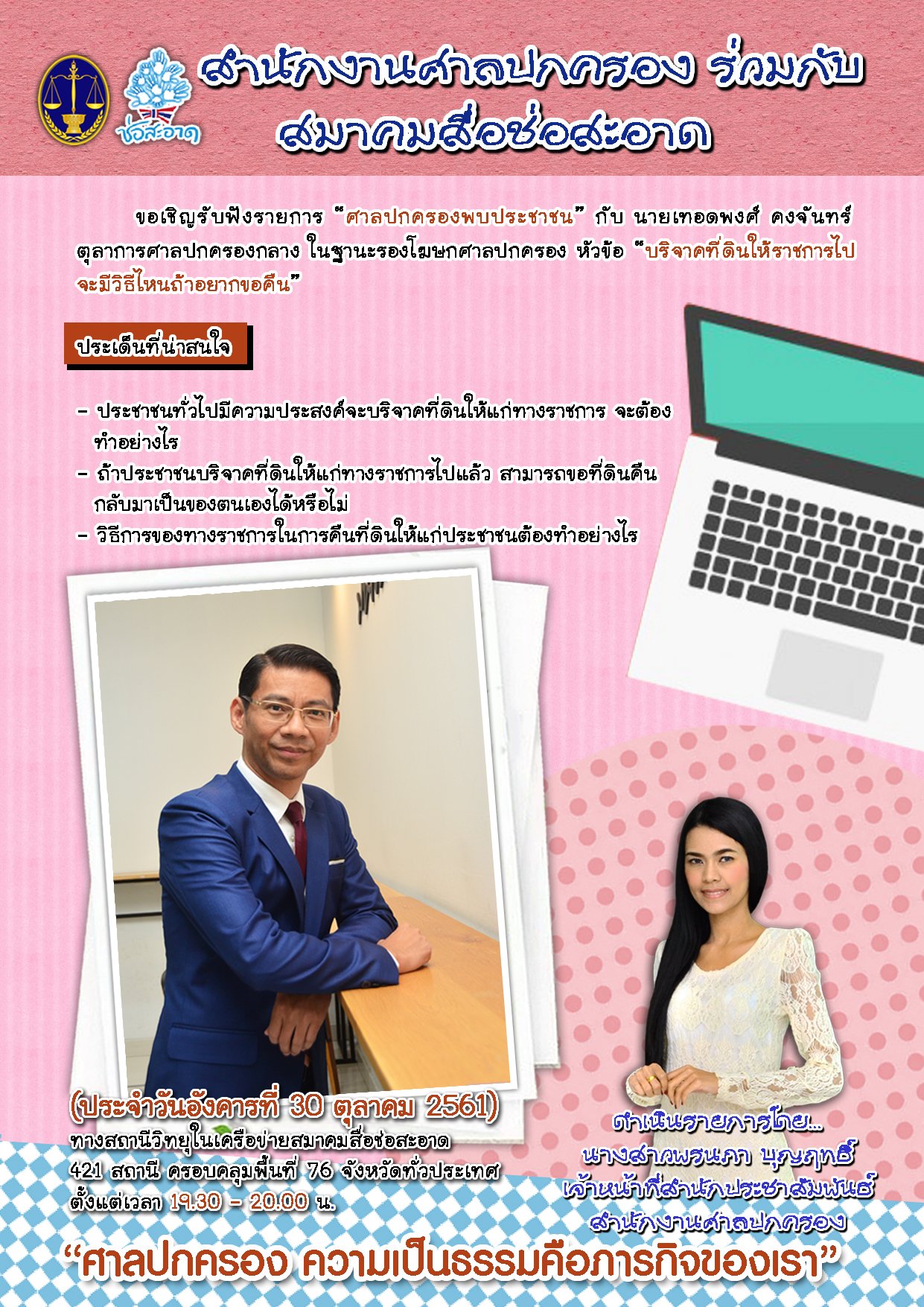 รายการ “ศาลปกครองพบประชาชน” วันอังคารที่ 30 ตุลาคม 2561 เวลา 19.30-20.00 น. รายการ “ศาลปกครองพบประชาชน” วันอังคารที่ 30 ตุลาคม 2561 เวลา 19.30-20.00 น.