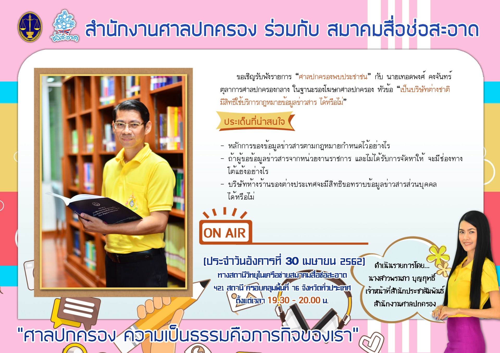 รายการ “ศาลปกครองพบประชาชน” วันอังคารที่ 30 เมษายน 2562 เวลา 19.30-20.00 น. รายการ “ศาลปกครองพบประชาชน” วันอังคารที่ 30 เมษายน 2562 เวลา 19.30-20.00 น.